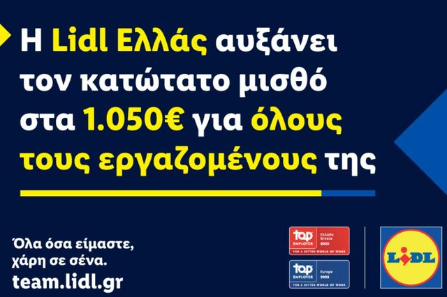 Η Lidl Ελλάς αυξάνει τον κατώτατο μισθό στα 1.050€ για όλους τους εργαζομένους της