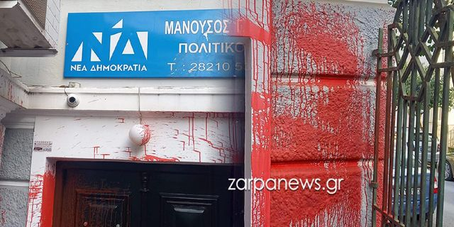 Χανιά: Πέταξαν μπογιές στο γραφείο βουλεύτριας της ΝΔ – “Δεν θα με φιμώσουν”