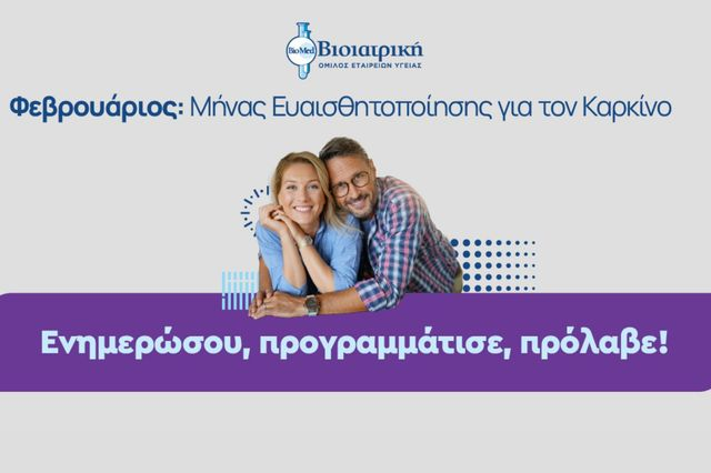 Η ΒΙΟΙΑΤΡΙΚΗ στηρίζει την Παγκόσμια Ημέρα κατά του Καρκίνου