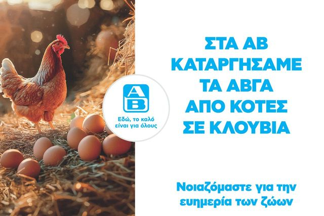 Cage-free αυγά στην ΑΒ Βασιλόπουλος: Η αλυσίδα καταργεί τα αυγά κλωβοστοιχίας