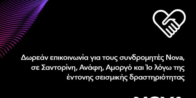 Δωρεάν επικοινωνία για τους συνδρομητές Κινητής Nova στη Σαντορίνη, την Ανάφη, την Αμοργό και την Ίο