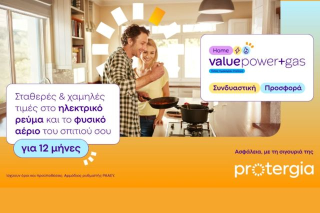 Protergia Value Power+Gas: Ο απόλυτος συνδυασμός για ρεύμα & φυσικό αέριο με σταθερή τιμή για 1 χρόνο