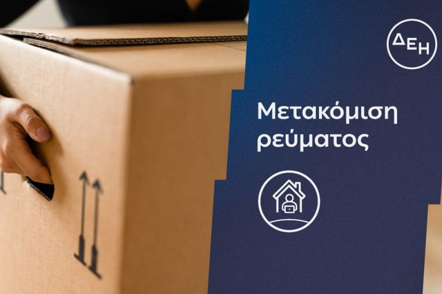 Η ΔΕΗ κάνει τη μεταφορά ρεύματος πιο εύκολη και πιο γρήγορη