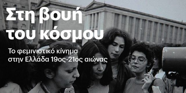 Στη βουή του κόσμου: Το φεμινιστικό κίνημα στην Ελλάδα 19ος – 21ος αιώνας