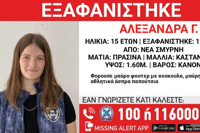 Συναγερμός για την εξαφάνιση 15χρονης από τη Νέα Σμύρνη