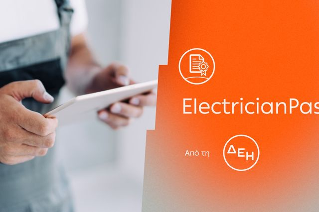 ElectricianPass: Νέα υπηρεσία πιστοποίησης ηλεκτρικών εγκαταστάσεων με την εγγύηση της ΔΕΗ