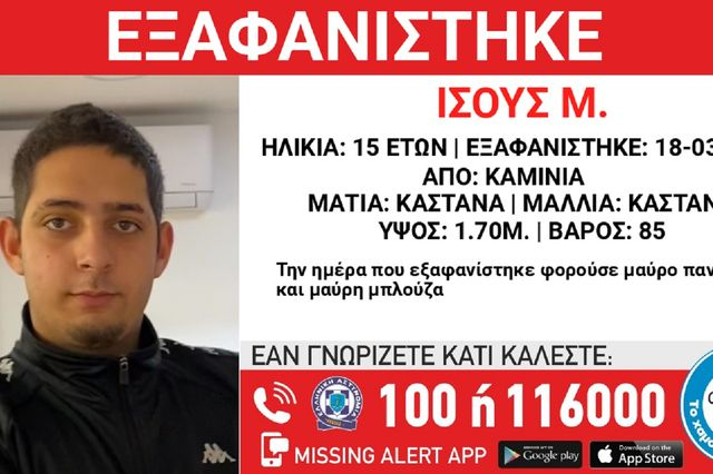 Συναγερμός στα Καμίνια για την εξαφάνιση 15χρονου