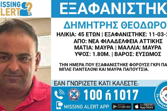 Συναγερμός για την εξαφάνιση 45χρονου από τη Νέα Φιλαδέλφεια