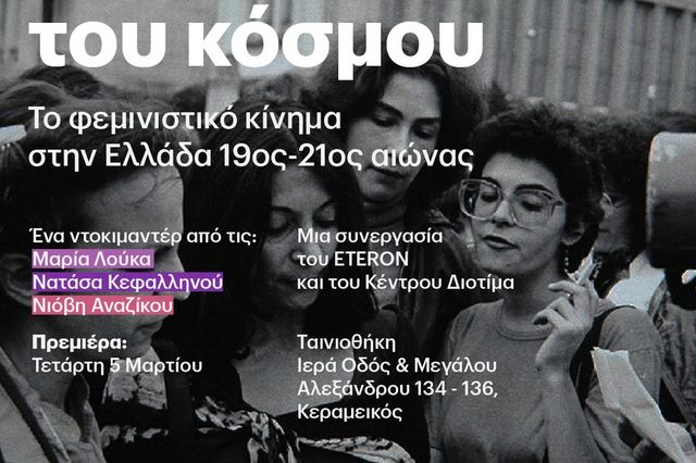 Στη βουή του κόσμου: Το φεμινιστικό κίνημα στην Ελλάδα 19ος-21ος αιώνας