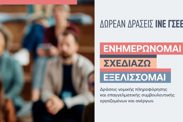 Η Γνώση είναι Δύναμη: Το ΙΝΕ ΓΣΕΕ δίνει στους εργαζόμενους και ανέργους τα εργαλεία για μια καλύτερη επαγγελματική πορεία