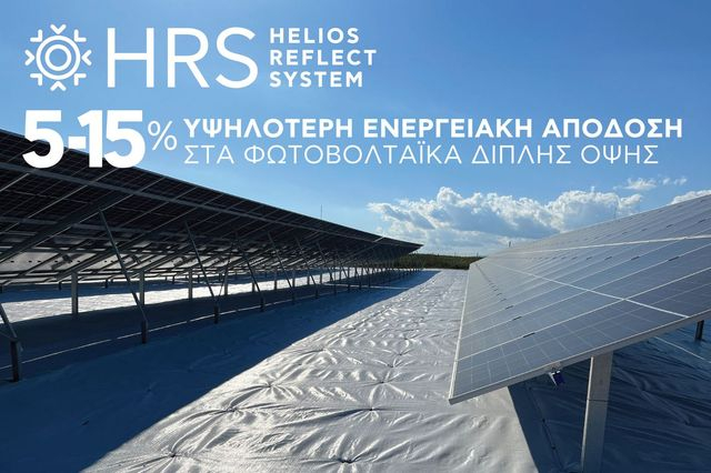 Ο Όμιλος Πλαστικά Θράκης παρουσιάζει το Helios-ReflectSystem (HRS)® στη Renewable EnergyTech