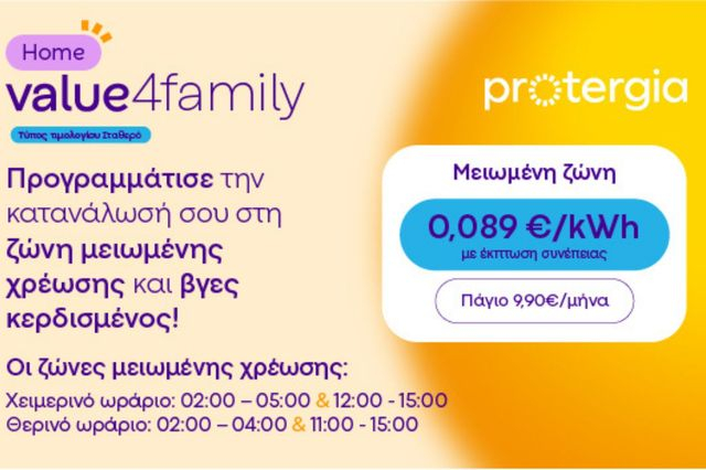 Protergia Value 4Family: Το νέο διζωνικό τιμολόγιο για κάθε σπίτι